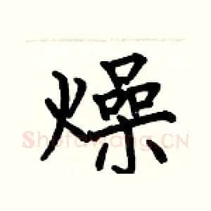 燥