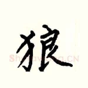 狼