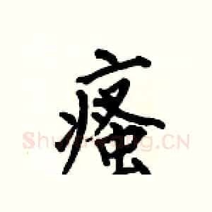 瘙