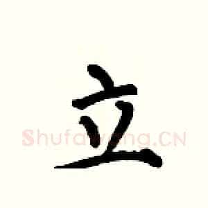 立