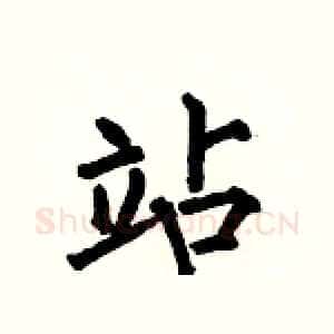 站