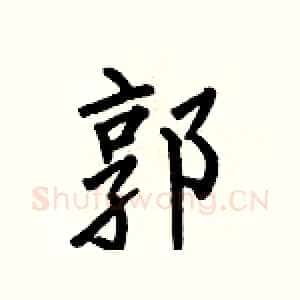 郭