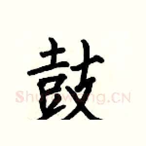 鼓