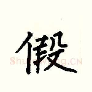 假