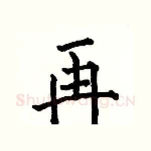 再