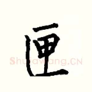 匣