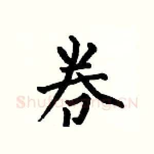 卷