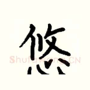 悠