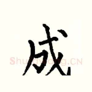 成