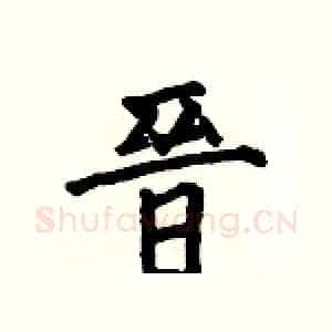 晉