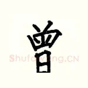 曾