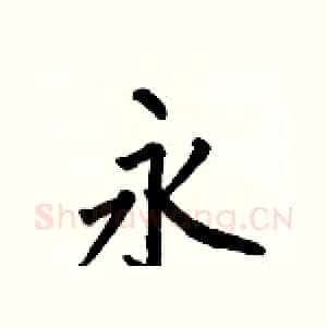 永