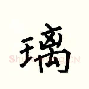 璃