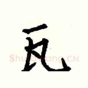 瓦