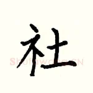 社