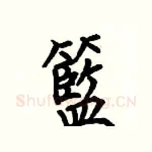 籃