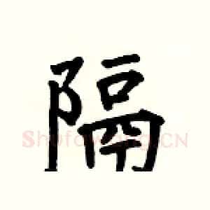 隔