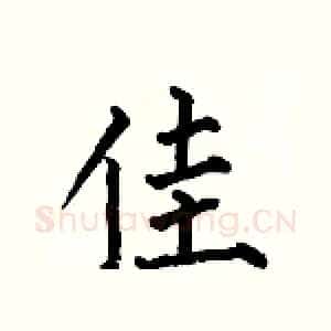 佳