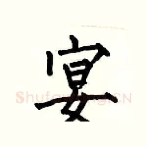 宴