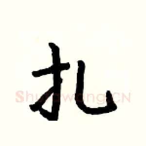 扎