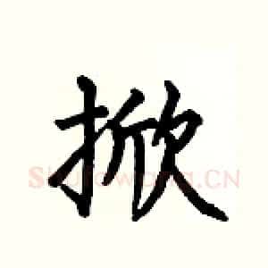 掀