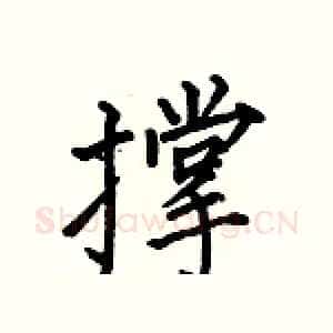 撑