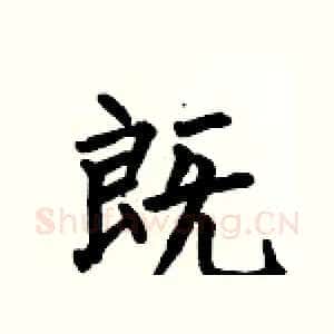 既