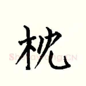 枕