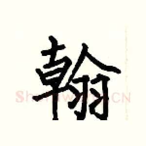 翰