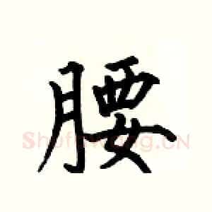 腰