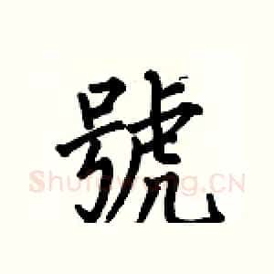 號