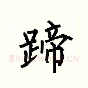 蹄