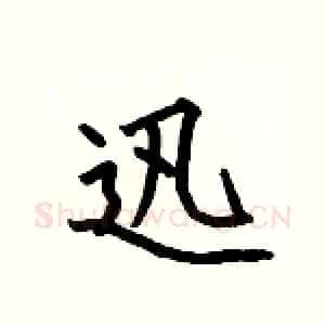 迅