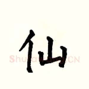 仙