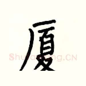 厦