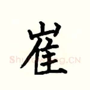 崔