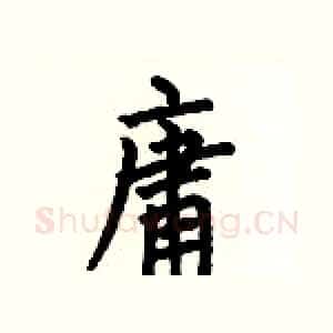 庸