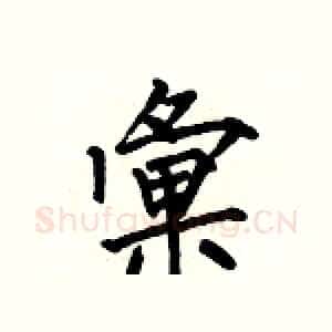 彙