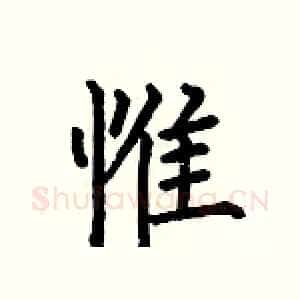 惟