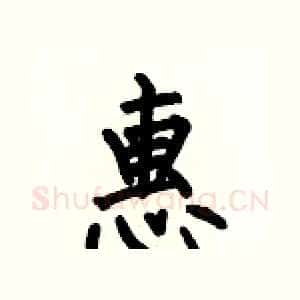惠