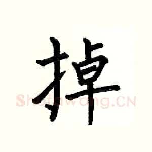 掉