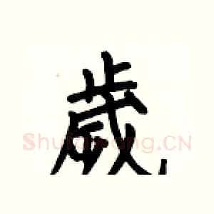 歲