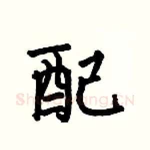 配