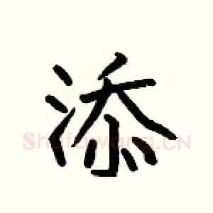 添