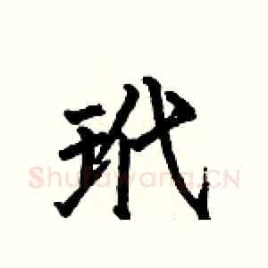 玳