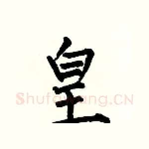 皇