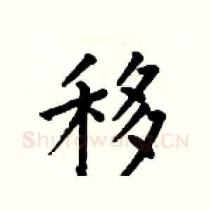 移