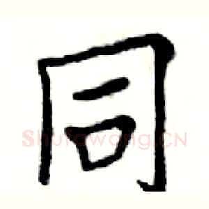 同