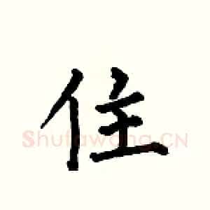住