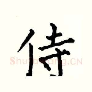 侍